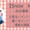 【SnowMan】人気ないメンバーランキング！嫌いなメンバーと理由を調査！