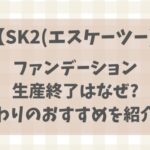 【SK2】ファンデーションが生産終了したのはなぜ？代わりのおすすめを紹介！