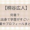 桐谷広人は何者？東大出身で学歴がすごい！職業やプロフィールまとめ