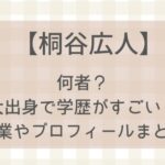 桐谷広人は何者？東大出身で学歴がすごい！職業やプロフィールまとめ