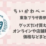 ちいかわベーカリーグッズだけ買える?オンラインや店舗購入方法や価格などまとめ