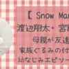 渡辺翔太と宮館涼太の母親は友達？家族ぐるみの付き合いエピソード紹介！