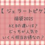 ジェラピケ福袋2025AとBの違いは?どっちが人気でいくら相当お得?