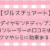 【ジルスチュアート】ダイヤモンドディップスコンシーラーの口コミは？クマやシミに効果ある？