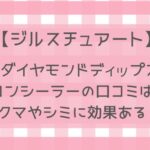 【ジルスチュアート】ダイヤモンドディップスコンシーラーの口コミは？クマやシミに効果ある？