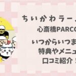 ちいかわラーメン豚(大阪)いつからいつまで?特典やメニュー・口コミ紹介!