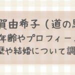 平賀由希子（道の駅）は何者？年齢やプロフィール・経歴や結婚について調査！