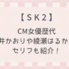 【最新】SK2のCM女優歴代まとめ！桃井かおりや綾瀬はるかのセリフも紹介！