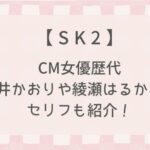 【最新】SK2のCM女優歴代まとめ！桃井かおりや綾瀬はるかのセリフも紹介！