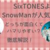 SixTONESよりSnowManが人気な理由4つ!どっちが面白くてハマりやすい?