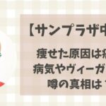 サンプラザ中野（爆風スランプ）の病気は癌？瘦せた原因はヴィーガンだから？