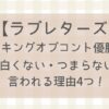 【ラブレターズ】つまらない・面白くないと言われる理由4つ！