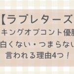 【ラブレターズ】つまらない・面白くないと言われる理由4つ！