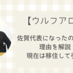 【ウルフ・アロン】佐賀代表になったのはなぜ？現在は移住して引退