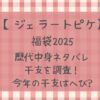 【最新】ジェラピケ福袋歴代中身ネタバレと干支を調査!2025年はへび?