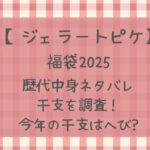 【最新】ジェラピケ福袋歴代中身ネタバレと干支を調査!2025年はへび?