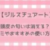 【ジルスチュアート】ヘッドクレンズ頭皮の匂いは消える？口コミや使い方を解説！