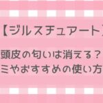 【ジルスチュアート】ヘッドクレンズ頭皮の匂いは消える？口コミや使い方を解説！