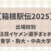 【箱根駅伝2025】出場校別注目イケメン選手まとめ(青学・駒大・中央大学)