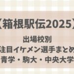 【箱根駅伝2025】出場校別注目イケメン選手まとめ(青学・駒大・中央大学)