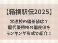 【箱根駅伝】常連校の偏差値は?歴代優勝校をランキング形式で紹介！