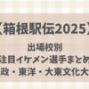 【箱根駅伝2025】出場校別注目イケメン選手まとめ(法政・東洋・大東文化大学)