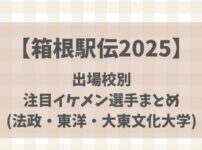 【箱根駅伝2025】出場校別注目イケメン選手まとめ(法政・東洋・大東文化大学)