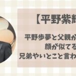 平野紫耀と平野歩夢の父親は同じ?いとこや兄弟と噂される理由３選！