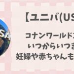 【ユニバ】コナン2025いつまで?妊婦や赤ちゃんも乗れるのか調査！