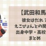 武田和馬(法政)の彼女は誰?えこぴょんとの関係や出身中学・高校などまとめ