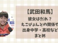 武田和馬(法政)の彼女は誰?えこぴょんとの関係や出身中学・高校などまとめ