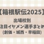 【箱根駅伝2025】出場校別注目イケメン選手まとめ(創価・城西・早稲田大学)