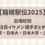 【箱根駅伝2025】出場校別注目イケメン選手まとめ(帝京・日本大学・立教大学・日体大)