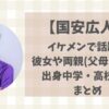 国安広人(立教)がイケメン!彼女や両親(父母)・出身中学・高校などまとめ