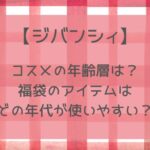 ジバンシィコスメの年齢層は？福袋のアイテムはどの年代が使いやすい？