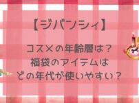 ジバンシィコスメの年齢層は？福袋のアイテムはどの年代が使いやすい？