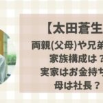 太田蒼生(青学)の両親や兄弟など家族構成は?実家はお金持ちで母は社長?