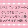 【ジルスチュアート】クリスタルブルームリップブーケセラムは痛い？口コミやおすすめの使い方は？