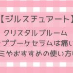 【ジルスチュアート】クリスタルブルームリップブーケセラムは痛い？口コミやおすすめの使い方は？