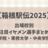 【箱根駅伝2025】出場校別注目イケメン選手まとめ(山梨学院・専修大学・中央学院大学)