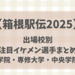 【箱根駅伝2025】出場校別注目イケメン選手まとめ(山梨学院・専修大学・中央学院大学)