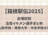 【箱根駅伝2025】出場校別注目イケメン選手まとめ(山梨学院・専修大学・中央学院大学)