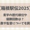 【箱根駅伝】青山学院の歴代順位や優勝回数は？部員数や監督についても調査！