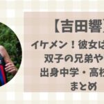 吉田響(創価大)の彼女は誰?双子の兄弟や両親(父母)・出身中学や高校を調査！