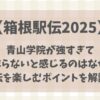 【箱根駅伝 】青山学院が強すぎてつまらない?駅伝を楽しむポイント4つ!