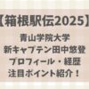 【青山学院大学】箱根駅伝2025の新キャプテンは?プロフィールと注目ポイントを紹介!