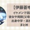 伊藤蒼唯(駒大)彼女はいる?両親(父母)や兄弟・出身中学・高校などまとめ