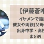 伊藤蒼唯(駒大)彼女はいる?両親(父母)や兄弟・出身中学・高校などまとめ