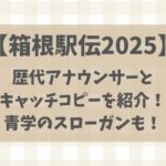 【箱根駅伝】歴代アナウンサーとキャッチコピーを紹介!青学のスローガンも!