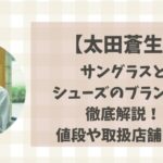 【箱根駅伝】太田蒼生のサングラスとシューズのブランドを徹底解説！値段や取扱店も